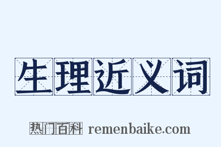 生理近义词是什么意思的图片